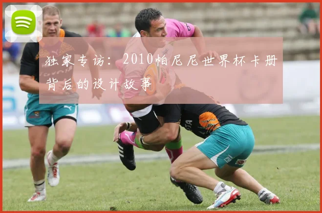 独家专访：2010帕尼尼世界杯卡册背后的设计故事