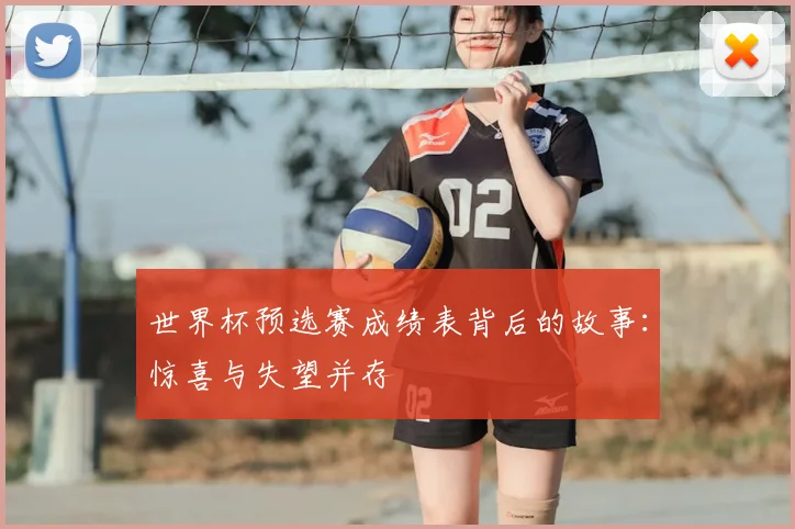 世界杯预选赛成绩表背后的故事:惊喜与失望并存