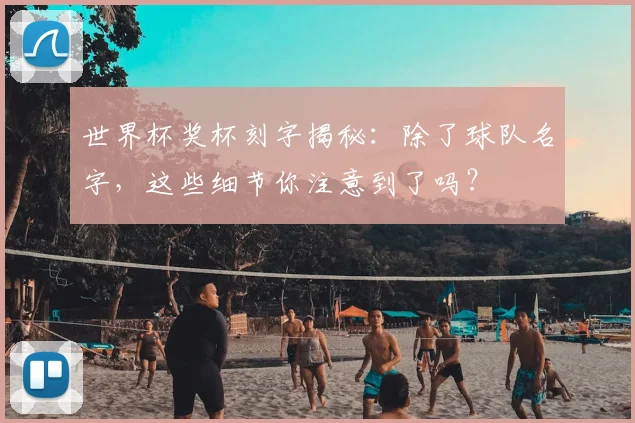 世界杯奖杯刻字揭秘：除了球队名字，这些细节你注意到了吗？