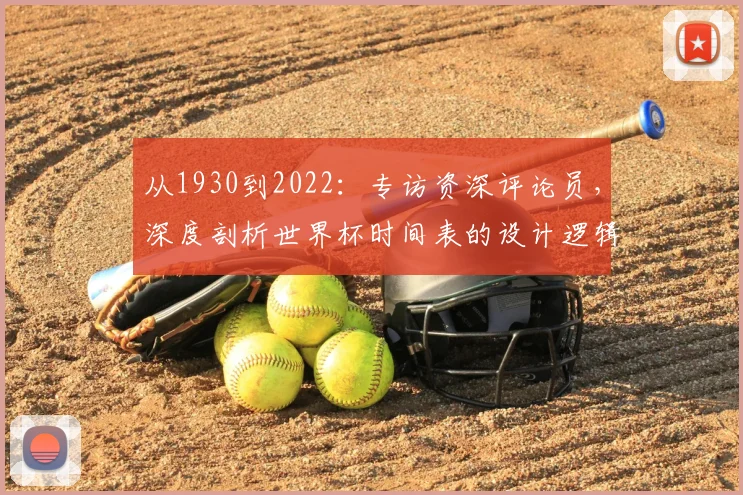 从1930到2022：专访资深评论员，深度剖析世界杯时间表的设计逻辑