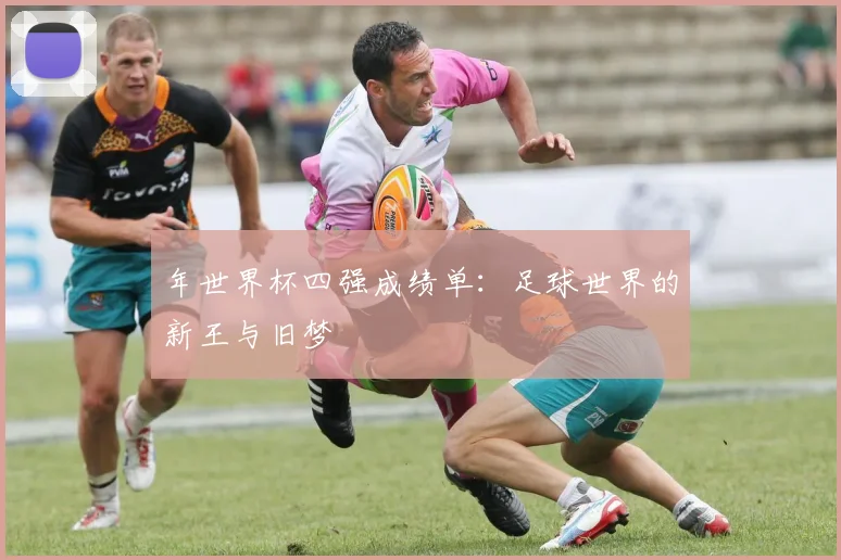 年世界杯四强成绩单：足球世界的新王与旧梦