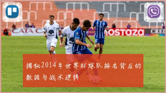 揭秘2014年世界杯球队排名背后的数据与战术逻辑