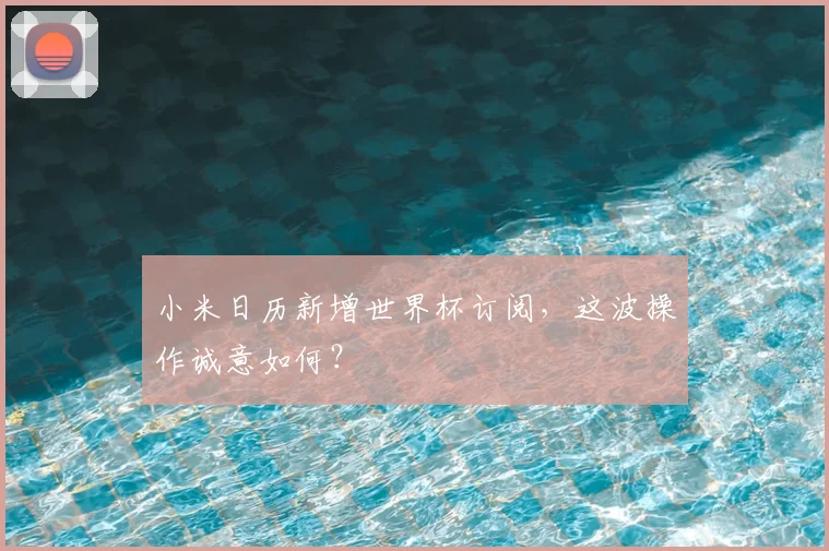 小米日历新增世界杯订阅,这波操作诚意如何?