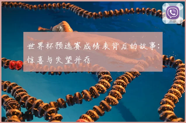 世界杯预选赛成绩表背后的故事:惊喜与失望并存