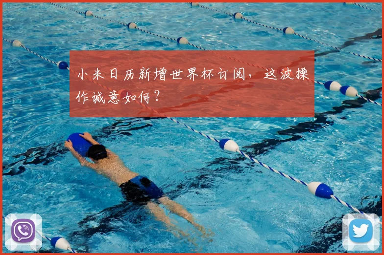 小米日历新增世界杯订阅,这波操作诚意如何?