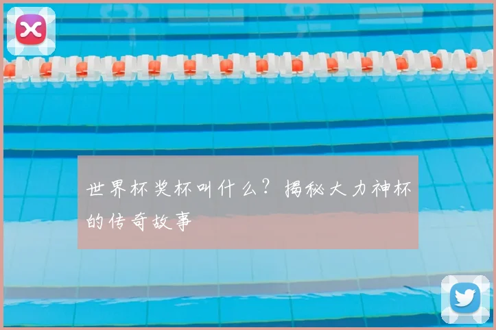 世界杯奖杯叫什么?揭秘大力神杯的传奇故事