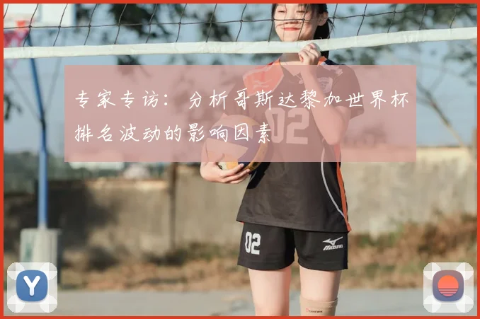 专家专访：分析哥斯达黎加世界杯排名波动的影响因素