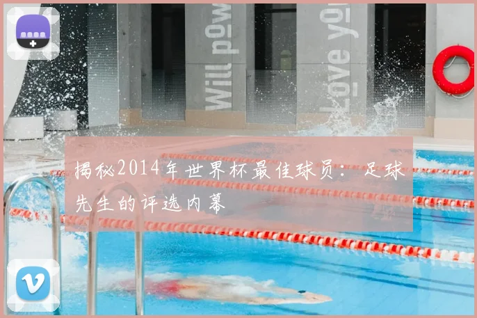 揭秘2014年世界杯最佳球员：足球先生的评选内幕