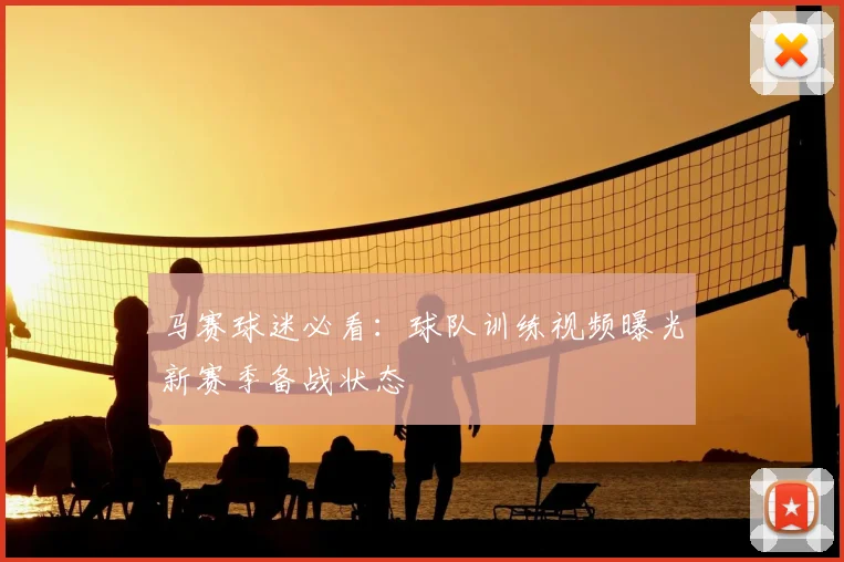马赛球迷必看:球队训练视频曝光新赛季备战状态