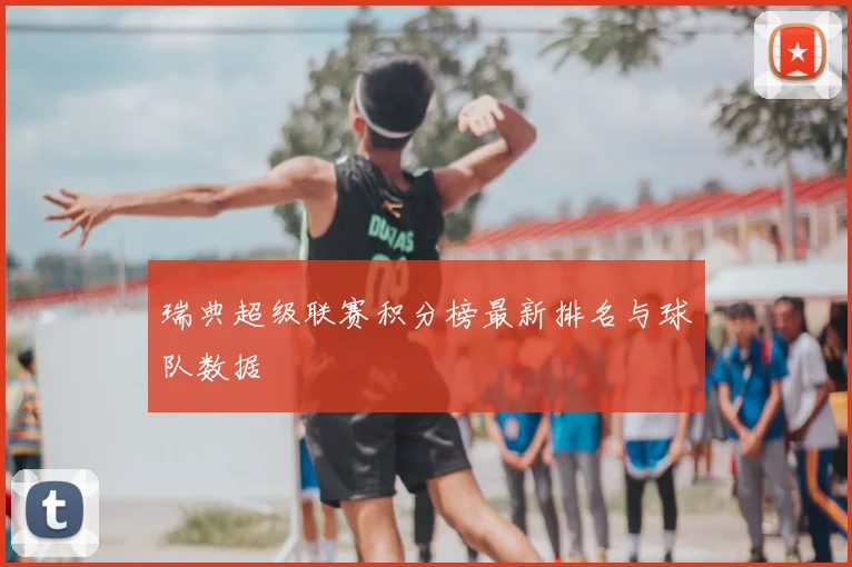 瑞典超级联赛积分榜最新排名与球队数据