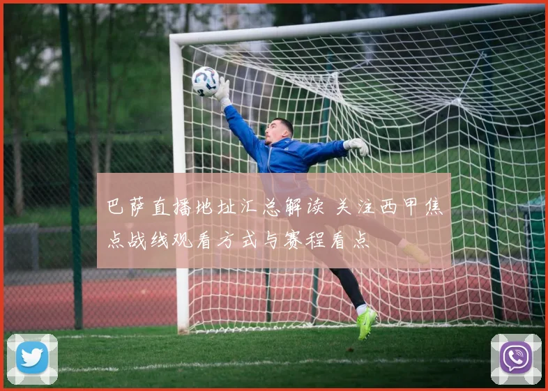 巴萨直播地址汇总解读 关注西甲焦点战线观看方式与赛程看点