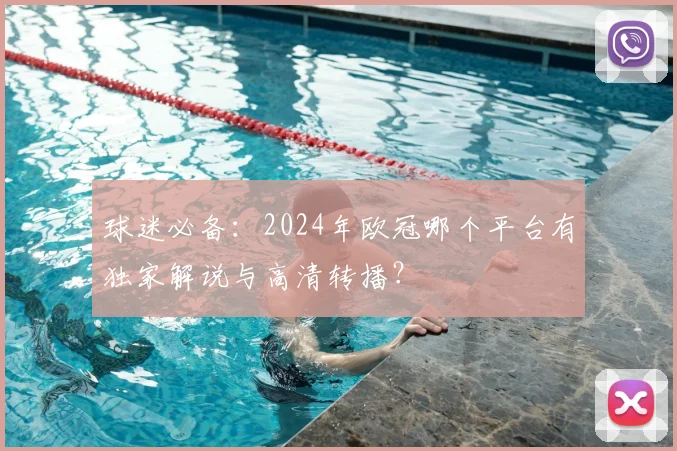 球迷必备：2024年欧冠哪个平台有独家解说与高清转播？