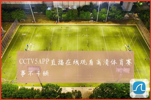 CCTV5APP直播在线观看高清体育赛事不卡顿