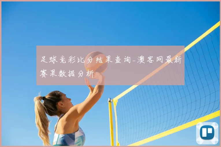 足球竞彩比分结果查询_澳客网最新赛果数据分析