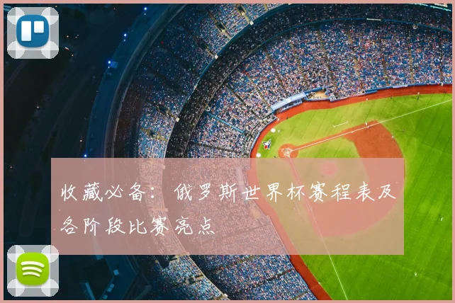收藏必备：俄罗斯世界杯赛程表及各阶段比赛亮点