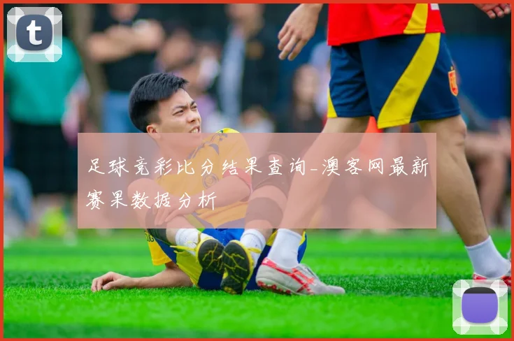 足球竞彩比分结果查询_澳客网最新赛果数据分析