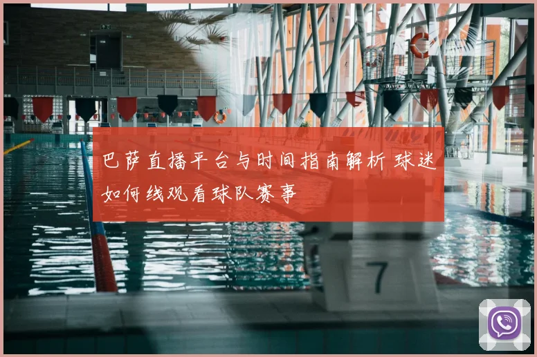 巴萨直播平台与时间指南解析 球迷如何线观看球队赛事