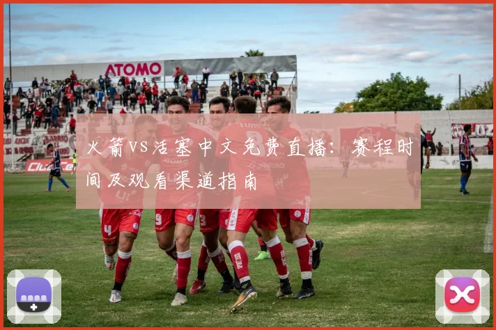 火箭vs活塞中文免费直播：赛程时间及观看渠道指南