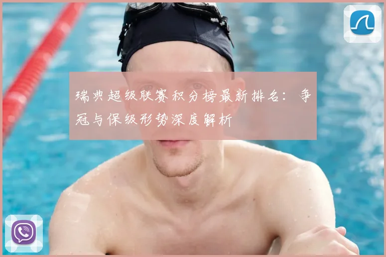 瑞典超级联赛积分榜最新排名：争冠与保级形势深度解析
