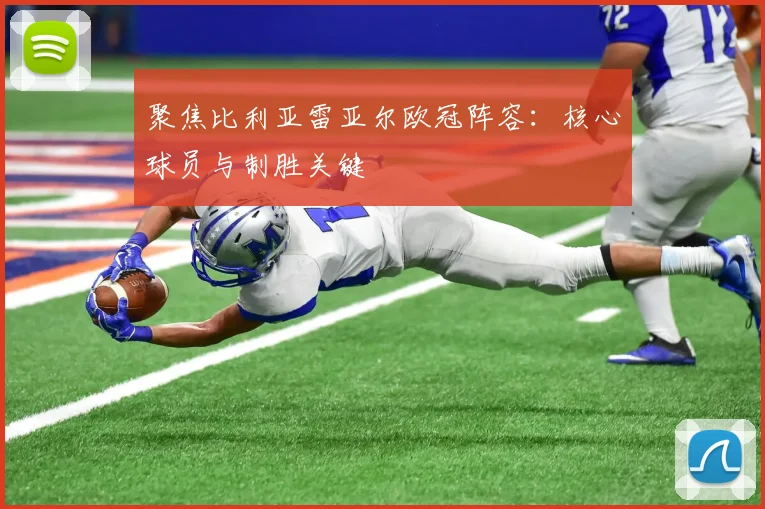 聚焦比利亚雷亚尔欧冠阵容:核心球员与制胜关键